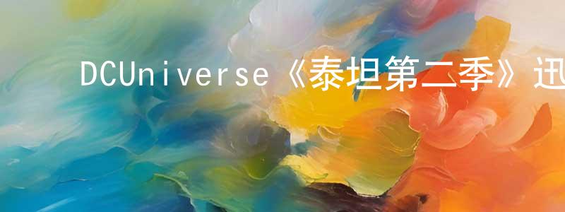 ﻿艾茵的个人主页,﻿DCUniverse《泰坦第二季》迅雷下载/在线观看/百度云-魔幻/科幻-美剧天堂